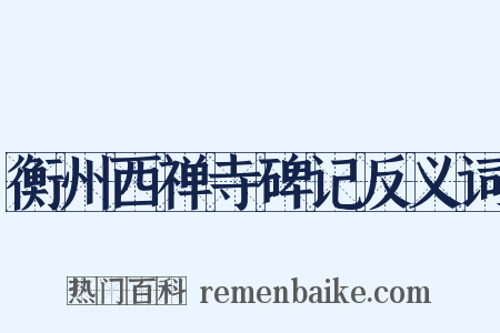 衡州西禅寺碑记反义词是什么意思的图片